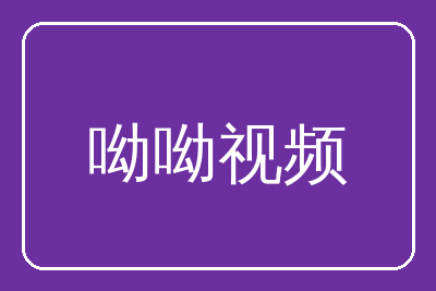 呦呦视频